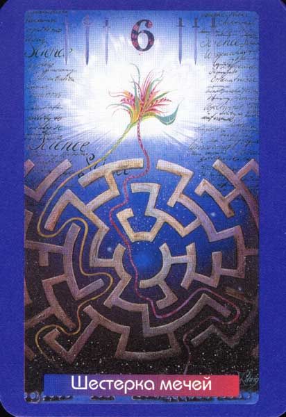 Таро эпохи Водолея